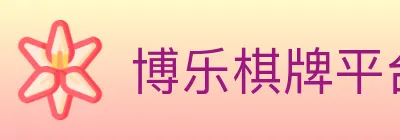 博乐棋牌平台 Logo